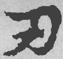 刃,宋克 ,書法字典
